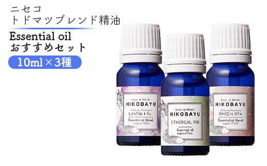 ニセコトドマツ精油 Essential oil 人気の香りセット10ml×3種