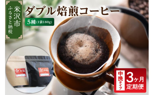 【 3ヶ月定期便 / 中挽きタイプ 】 ダブル焙煎 コーヒー セット 5種 計 900g ( 1袋 180g ) /月 ハンドドリップ ハンドドリップ用 コーヒー豆 