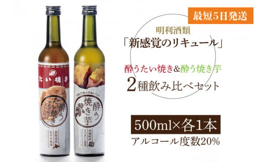 DW-11　「新感覚のリキュール」酔う焼き芋、酔うたい焼き　２種飲み比べセット