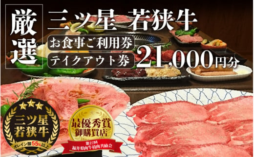 三ツ星若狭牛 五味焼のお食事ご利用券21,000円分【お食事券 テイクアウト 焼肉 三ツ星 若狭牛 ブランド牛 和牛 厳選  A-5 等級 ランク 精肉 チケット】