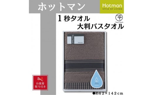 【お歳暮】【ブラウン】ホットマン1秒タオル　大判バスタオルギフト ／ 高い吸水性 上質 綿100％ 埼玉県