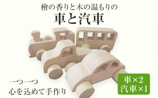 檜の香りと木の温もりの車と汽車 手作り ハンドメイド 車 汽車 子ども おもちゃ 木 ギフト 贈り物 プレゼント  ヒノキ 檜 桐 楠 楠材 工房 