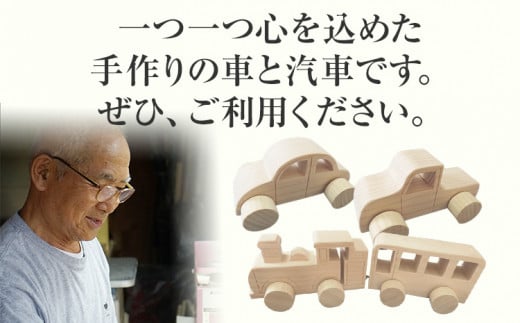 檜の香りと木の温もりの車と汽車 手作り ハンドメイド 車 汽車 子ども おもちゃ 木 ギフト 贈り物 プレゼント  ヒノキ 檜 桐 楠 楠材 工房 