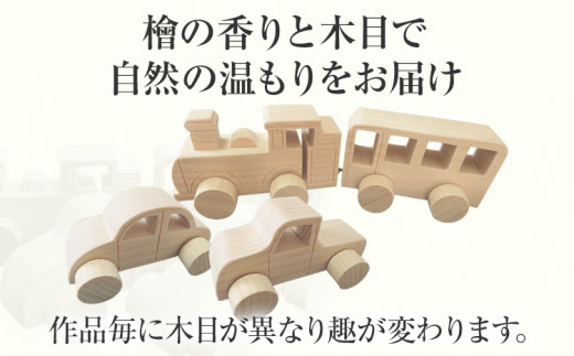 檜の香りと木の温もりの車と汽車 手作り ハンドメイド 車 汽車 子ども おもちゃ 木 ギフト 贈り物 プレゼント  ヒノキ 檜 桐 楠 楠材 工房 