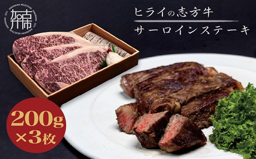 ★選べる配送月★[11月発送]志方牛サーロインステーキ 200g×3枚《 肉 牛肉 牛 志方牛 国産牛 サーロイン ステーキ ステーキ肉 》【2402A00111-11】