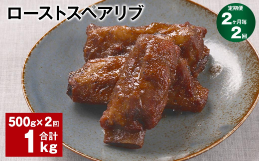 【2ヶ月毎2回定期便】ローストスペアリブ 計1kg（500g×2回）