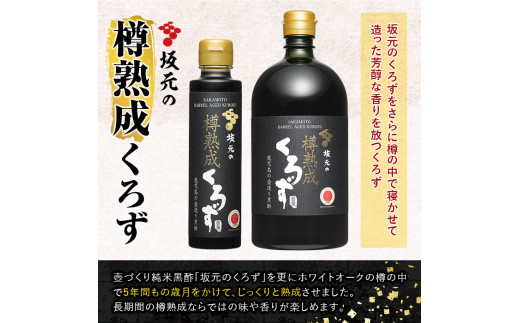 C0-089 国産！坂元の樽熟成くろず(計2本)【坂元のくろず】霧島市 調味料 お酢 酢ドリンク