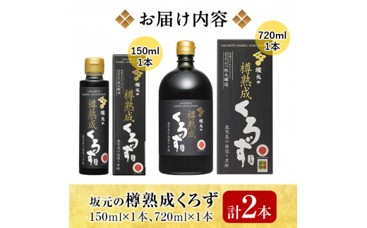 C0-089 国産！坂元の樽熟成くろず(計2本)【坂元のくろず】霧島市 調味料 お酢 酢ドリンク