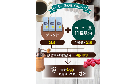 【細挽き】（ブレンド3+チャンチャマヨ2）挽き立てコーヒー豆 750gセット コーヒー豆 焙煎 コーヒー【hgo001-a-05】