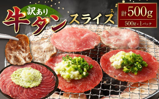 【訳あり】牛タンスライス 約500g 