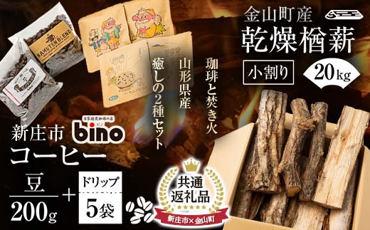 【金山町×新庄市 共通返礼品】【自家焙煎珈琲の店bino】コーヒー豆とドリップバックセットと金山町産 乾燥楢薪(小割り) 20kg【乾燥期間：半年～1年】 広葉樹 薪ストーブ キャンプ アウトドア 焚火 焚き火 暖炉 薪風呂 山形県 新庄市 F4B-0443