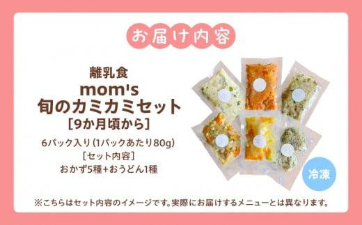 無添加冷凍離乳食mom’s　旬のカミカミセット(80g×6パック)