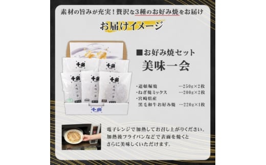 美味一会 お好み焼き3種5枚セット 道頓堀焼 ねぎ焼ミックス 宮崎産黒毛和牛お好み焼 千房NBM50【1441444】