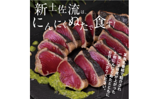 高知厳選１本釣り本わら焼き「高知本気シリーズ　極カツオのタタキ（３～４人前）あの有名番組で紹介された有機無添加土佐にんにくぬた、タレ付き」数量限定