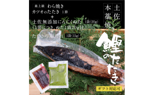 高知厳選１本釣り本わら焼き「高知本気シリーズ　極カツオのタタキ（３～４人前）あの有名番組で紹介された有機無添加土佐にんにくぬた、タレ付き」数量限定