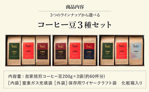 TAJIMA COFFEE 選べる 豆 粉! ブレンドコーヒーセット(200g×3) / 自家焙煎珈琲 コーヒー 珈琲 老舗 喫茶店の味 ブレンド / 粉 中挽き ライトブレンドセット