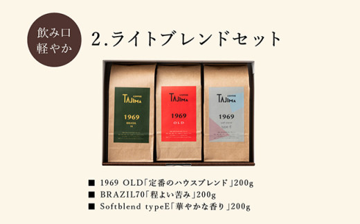 TAJIMA COFFEE 選べる 豆 粉! ブレンドコーヒーセット(200g×3) / 自家焙煎珈琲 コーヒー 珈琲 老舗 喫茶店の味 ブレンド / 粉 中挽き ライトブレンドセット