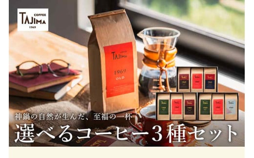 TAJIMA COFFEE 選べる 豆 粉! ブレンドコーヒーセット(200g×3) / 自家焙煎珈琲 コーヒー 珈琲 老舗 喫茶店の味 ブレンド / 粉 中挽き ライトブレンドセット