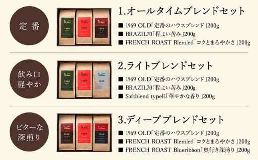 TAJIMA COFFEE 選べる 豆 粉! ブレンドコーヒーセット(200g×3) / 自家焙煎珈琲 コーヒー 珈琲 老舗 喫茶店の味 ブレンド / 粉 中挽き ライトブレンドセット