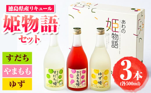 阿波の姫物語 セット (500ml×3本) 日新酒類株式会社《30日以内出荷予定(土日祝除く)》徳島県 上板町 お酒 酒 すだち やまもも ゆず リキュール 送料無料