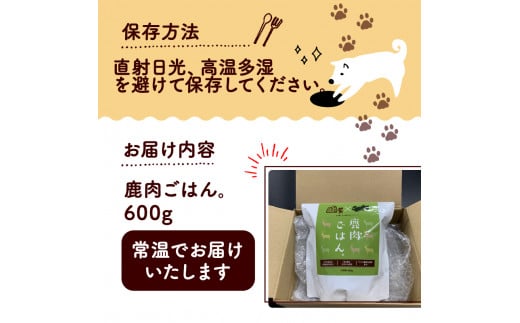 鹿肉ごはん。600g （ ペットフード ドッグフード ペット用品 ドライフード ドライ おやつ ごはん 純国産 国産 ジビエ 鹿肉 無添加 減塩 乳酸菌 獣医師監修 わんちゃん 犬 イヌ いぬ 京都府 京丹波町）