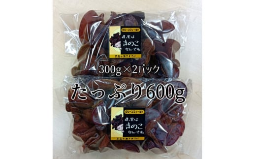 僕、実はキノコなんです。青森の本きくらげ～300g×2パック(合計600g)入～【1323548】