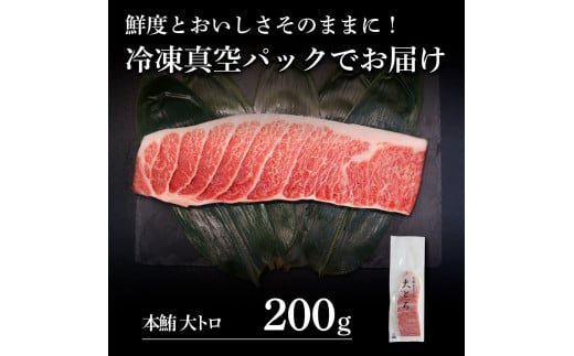 本鮪　大トロ200g マグロ まぐろ 本まぐろ 刺身 刺し身 魚 海鮮 冷凍 美味しい おいしい 故郷納税 ふるさとのうぜい 返礼品 高知県 高知