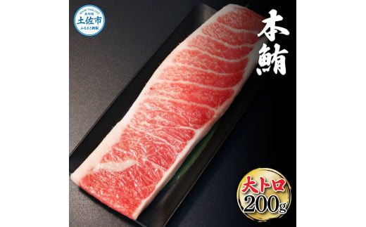 本鮪　大トロ200g マグロ まぐろ 本まぐろ 刺身 刺し身 魚 海鮮 冷凍 美味しい おいしい 故郷納税 ふるさとのうぜい 返礼品 高知県 高知