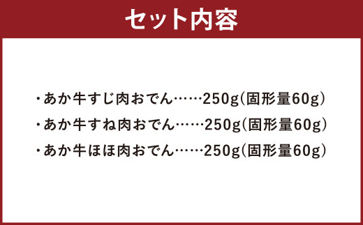 あか牛 おでん セット (3品) 計750g すじ肉 すね肉 ほほ肉 牛肉 熊本県産