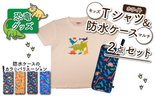 キッズTシャツ(ホワイト・トリケラ大柄 / S)と防水ケース(黒×カラフル)の2点セット[A-003040_01_01]