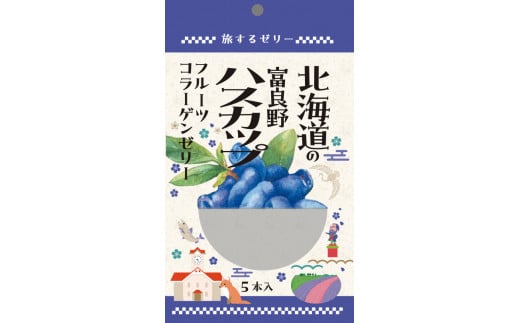 旅する ゼリー 富良野のハスカップ 5本入