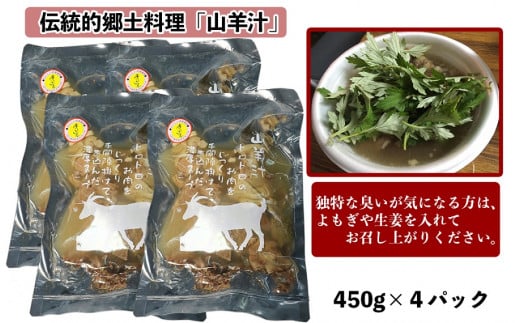 【ふるさと納税】沖縄の郷土料理「山羊汁」