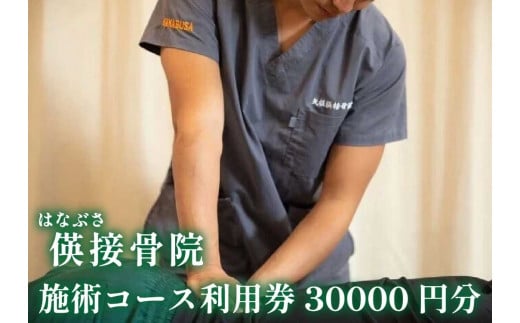 [地域密着] 腰痛・肩こり・骨盤矯正 パーソナルトレーニングに使える利用券 3万円分(3000円券×10枚)｜はなぶさ接骨院 ストレッチ 整体施術 [0464]