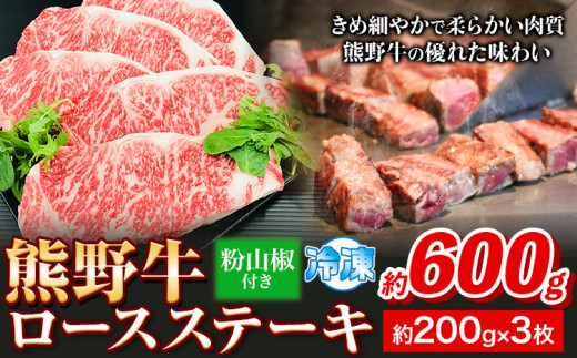 熊野牛 ロースステーキ 600g 粉山椒付き (200g×3枚) 澤株式会社(Meat Factory) 《90日以内に出荷予定(土日祝除く)》和歌山県 日高町 送料無料 牛肉 肉 ロース ステーキ