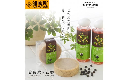 一黒の粧 おかだ農園コスメセット(化粧水120ml×1本・石鹸70g×1個)