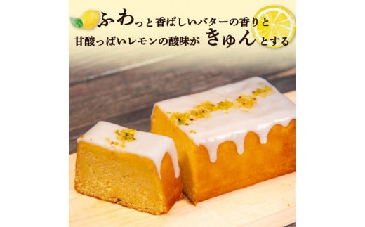 レモンケーキ 2本  ( ケーキ レモン 焼き菓子 甘い おいしい 美味しい スイーツ お菓子 おやつ ご褒美 お土産 贈り物 お祝い 誕生日 プレゼント ギフト クリスマス パーティー バレンタイン ホワイトデー 手作り 滋賀県 竜王町 ) 