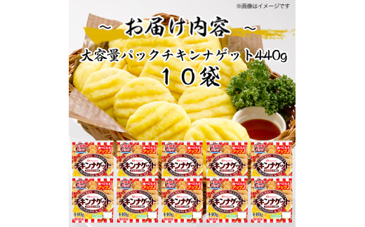 チキンナゲット大容量パック 計4.4kg （440g×10パック）