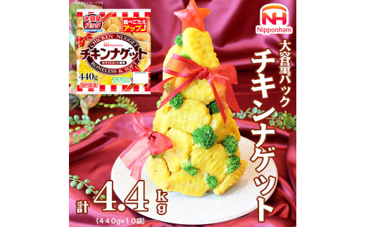 チキンナゲット大容量パック 計4.4kg （440g×10パック）