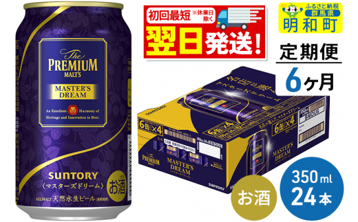 《定期便6ヶ月》サントリー ザ・プレミアム・モルツ マスターズドリーム ＜350ml×24缶＞