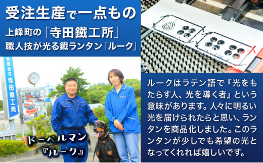 光を運ぶ★LED鐵ランタン「ルーク」150mm 錆加工 スタンドなし D-603