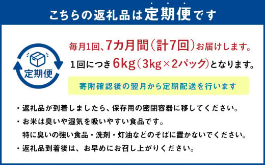 【7ヶ月定期便】なまらう米（ゆめぴりか） 6kg（3kg×2パック）合計42kg