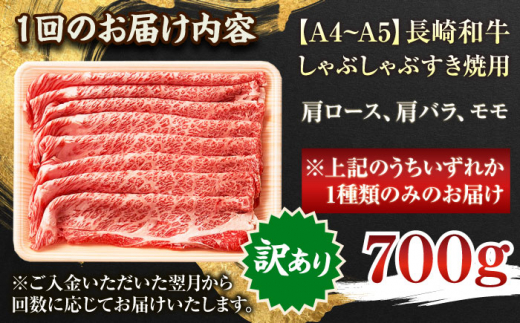 【全3回定期便】【訳あり】【A4～A5】長崎和牛しゃぶしゃぶすき焼き用（肩ロース肉・肩バラ肉・モモ肉）700g【株式会社 MEAT PLUS】 [QBS066]