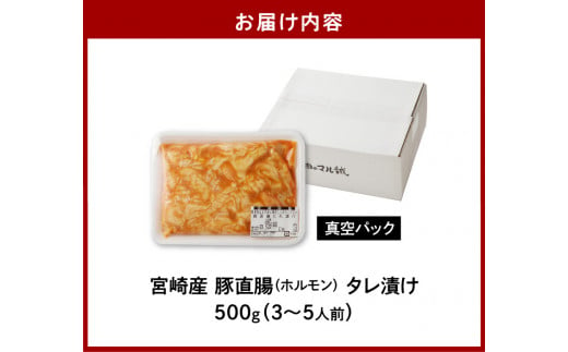 【宮崎産】豚直腸(ホルモン)タレ漬け500g(3～5人前) N061-YA070