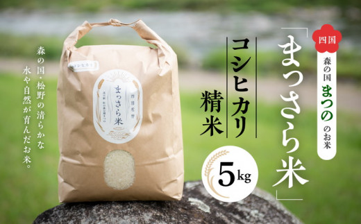 四国・森の国まつののお米「まっさら米」コシヒカリ精米5kg ◆
※離島への配送不可