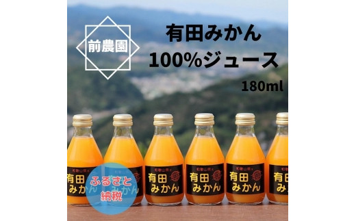 【搾りたて発送】和歌山産　有田みかん100%ジュース 180ml×30本 無添加ストレート