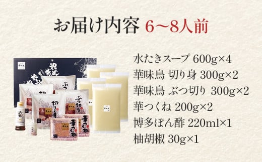 博多華味鳥 水たきセット 6～8人前 お取り寄せグルメ お取り寄せ 福岡 お土産 九州 福岡土産 取り寄せ グルメ 福岡県