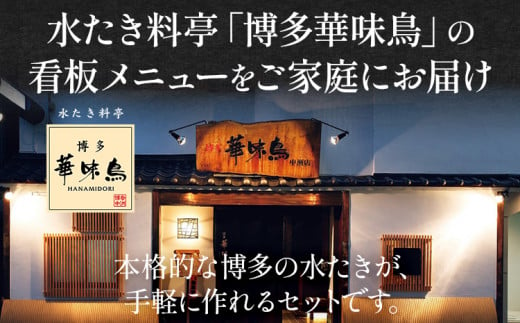 博多華味鳥 水たきセット 6～8人前 お取り寄せグルメ お取り寄せ 福岡 お土産 九州 福岡土産 取り寄せ グルメ 福岡県