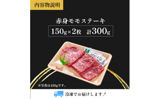 国産牛肉 京都姫牛 赤身ステーキ 300g（150g×2枚）【 冷凍 和牛 牛 お肉 肉 牛肉 赤身 ステーキ モモ もも 国産 バーベキュー BBQ 簡単 焼くだけ お祝い 誕生日 記念日 お取り寄せ 小分け 個包装 グルメ プレゼント 贈り物 贈答 ギフト 京都 綾部 】