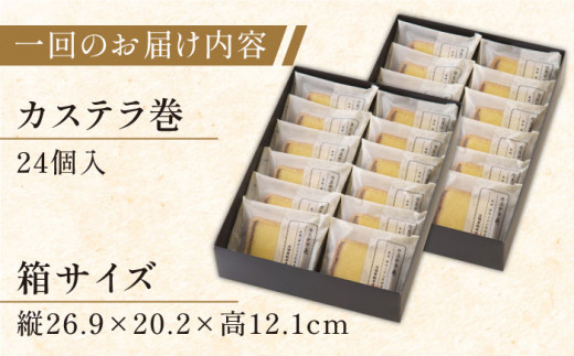 【全3回定期便】「贈り物やお土産に！」カステラ巻 計72個（24個×3回）【文明堂総本店】 [QAU015]