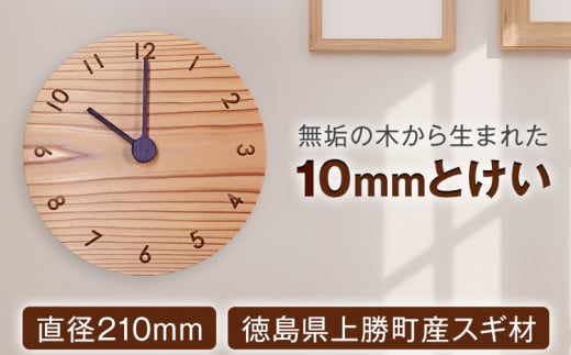 10mm時計 1点 直径210mm 一般社団法人かみかつ森林環境公社 《30日以内に出荷予定(土日祝除く)》｜ 時計 木製 掛け時計 インテリア 生活雑貨 雑貨 シンプル 無垢材 杉 スタンダード コイズミスタンダード 徳島県 上勝町 送料無料